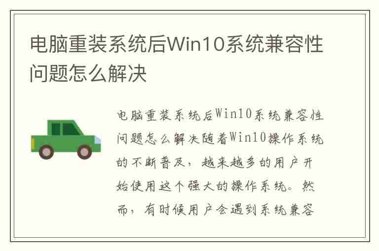 电脑重装系统后Win10系统兼容性问题怎么解决